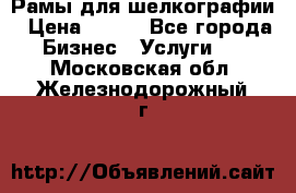 Рамы для шелкографии › Цена ­ 400 - Все города Бизнес » Услуги   . Московская обл.,Железнодорожный г.